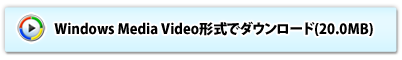 windows media video形式でダウンロード(20.0MB)